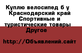 Куплю велосипед б/у - Краснодарский край Спортивные и туристические товары » Другое   